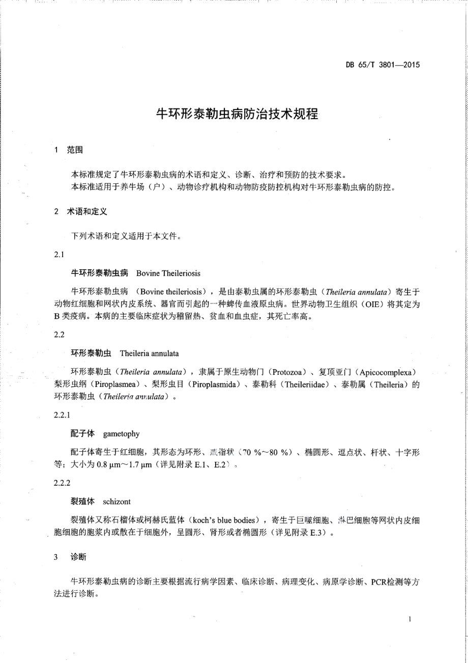 DB65T 3801-2015牛环形泰勒虫病防治技术规程.pdf_第3页