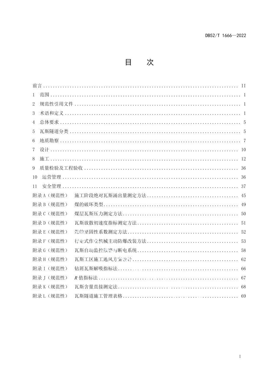 DB52T 1666-2022公路瓦斯隧道技术规范.pdf_第3页