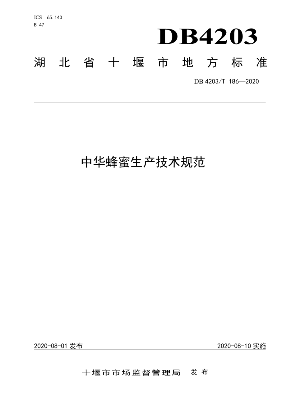 DB4203T 186-2020中华蜜蜂生产技术规范.pdf_第1页