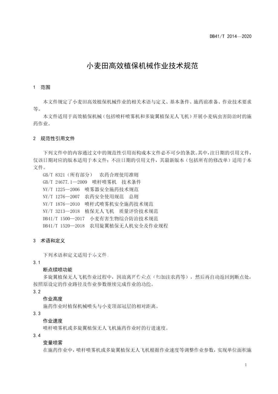 DB41T 2014-2020小麦田高效植保机械作业技术规范.pdf_第3页