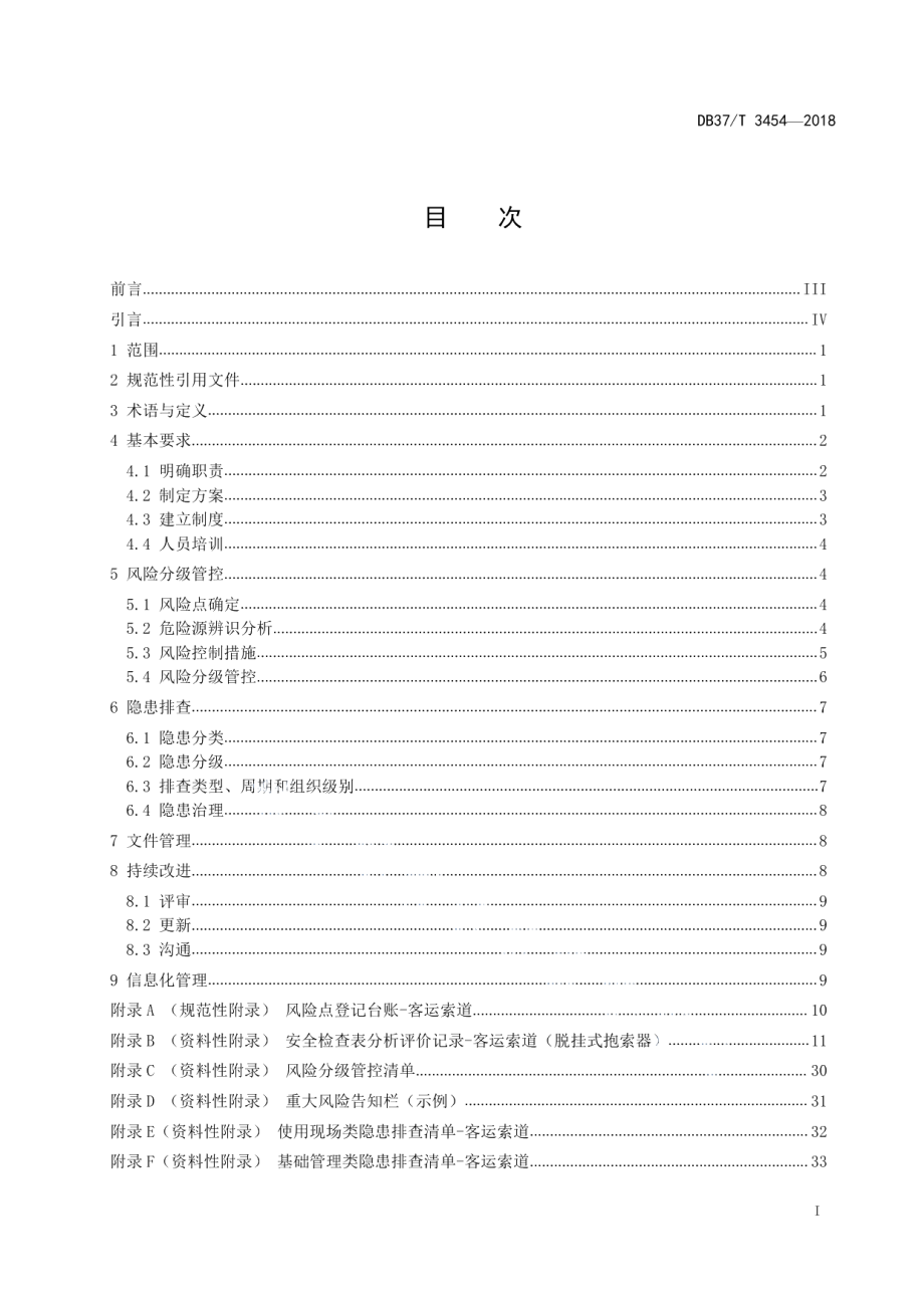 DB37T 3454-2018客运索道使用安全风险分级管控和事故隐患排查治理体系建设实施指南.pdf_第2页