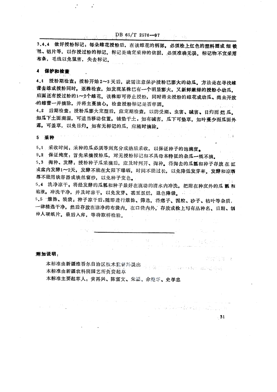 DB65T 2576-1997甜瓜杂交制种技术规程.pdf_第3页