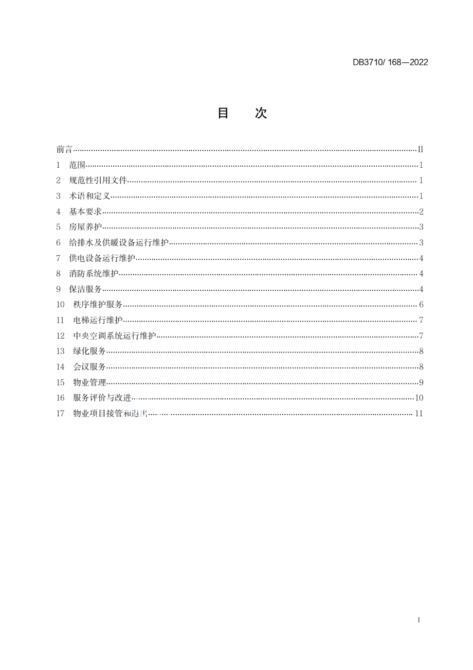 DB3710T 168-2022机关办公楼物业服务与管理规范.pdf_第3页