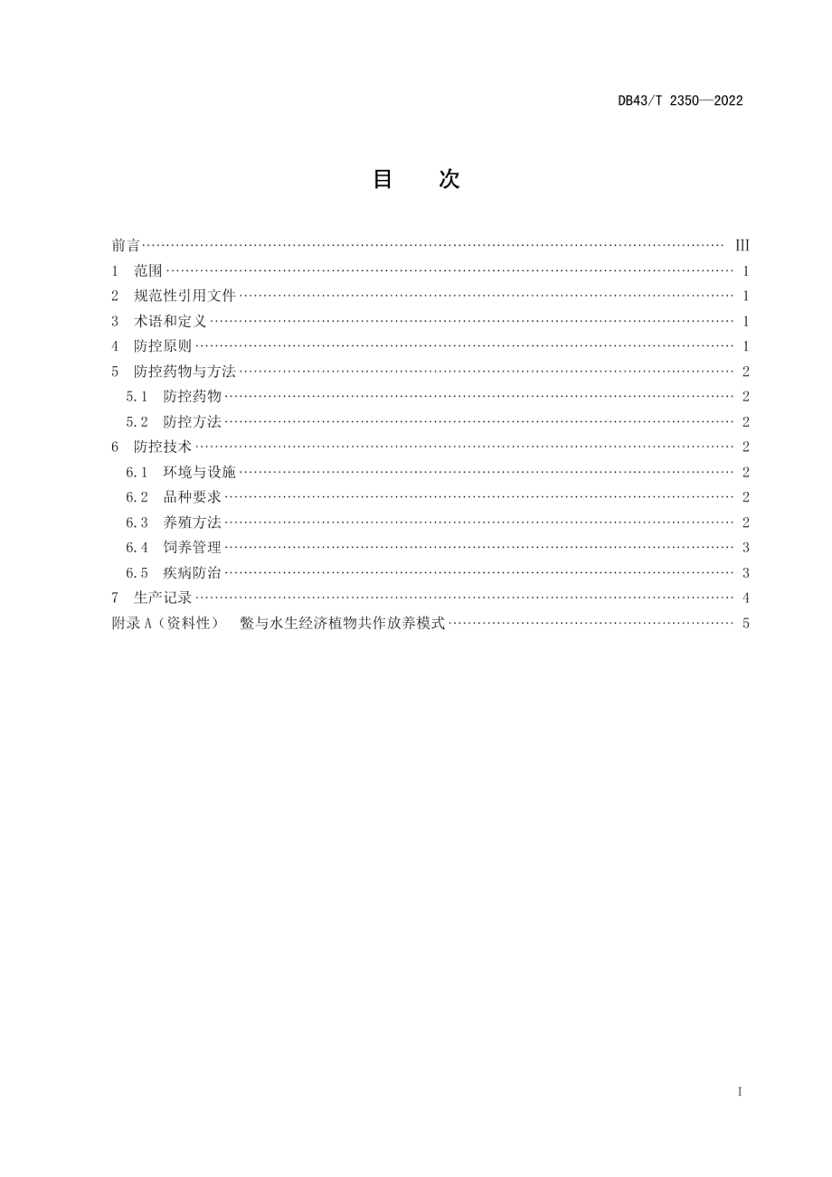 DB43T 2350-2022中华鳖病生态防控技术规程.pdf_第3页