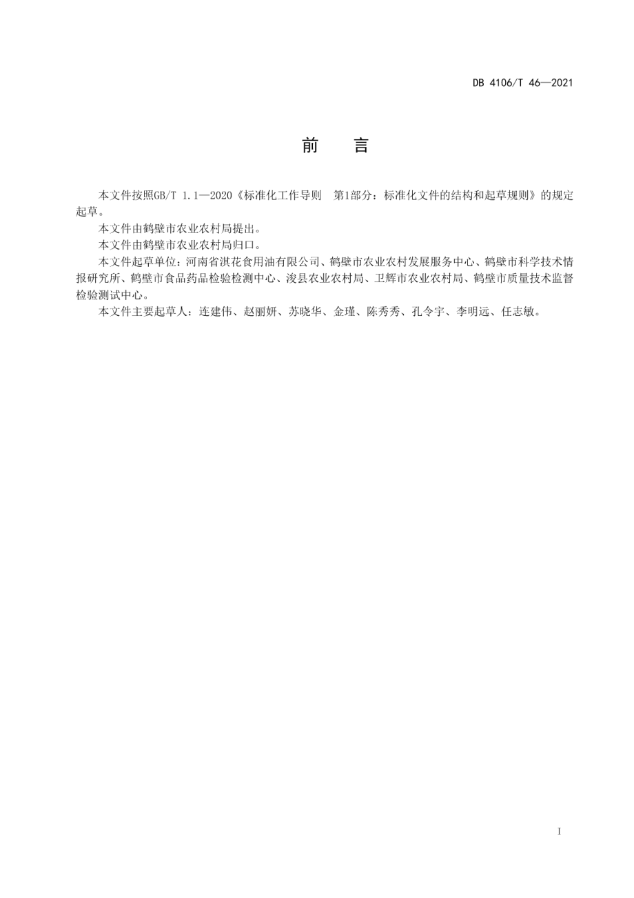 DB4106T 46-2021麦垄套种高油酸花生栽培技术规程.pdf_第2页