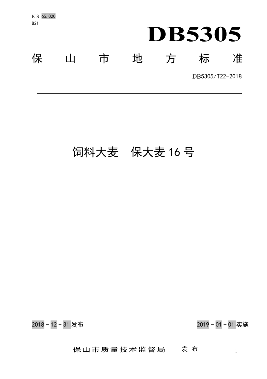 DB5305T 22-2018饲料大麦 保大麦16号.pdf_第1页