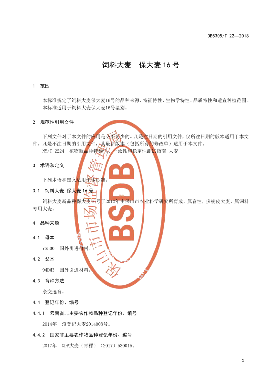 DB5305T 22-2018饲料大麦 保大麦16号.pdf_第3页