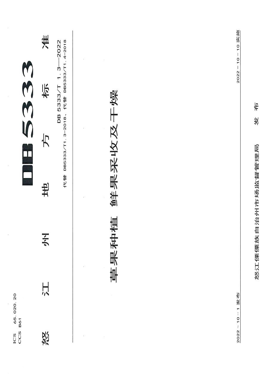 DB5333T 1.3—2022《草果种植 鲜果采收及干燥》.pdf_第1页