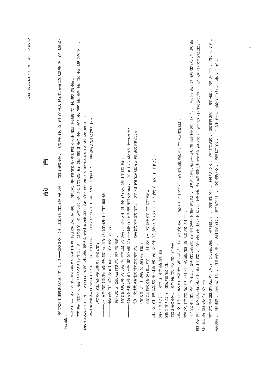 DB5333T 1.3—2022《草果种植 鲜果采收及干燥》.pdf_第2页