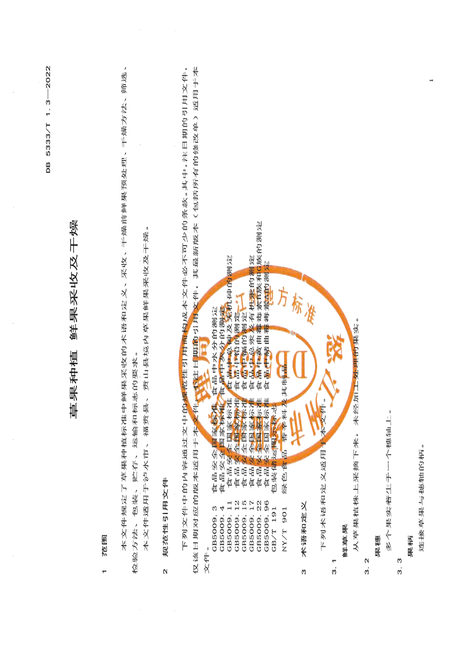 DB5333T 1.3—2022《草果种植 鲜果采收及干燥》.pdf_第3页