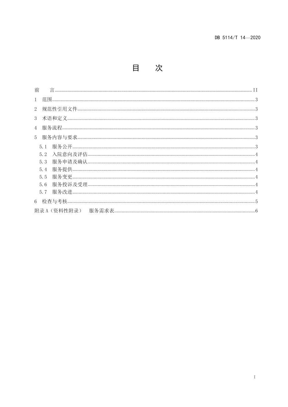 DB5114T 14-2020养老机构订单式服务规范.pdf_第2页