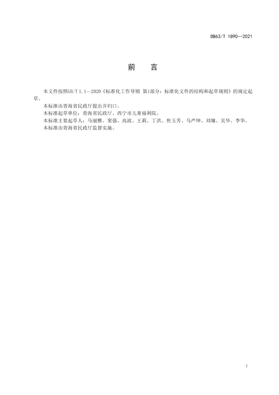 DB63T 1890-2021儿童福利机构 儿童入院接收程序.pdf_第2页