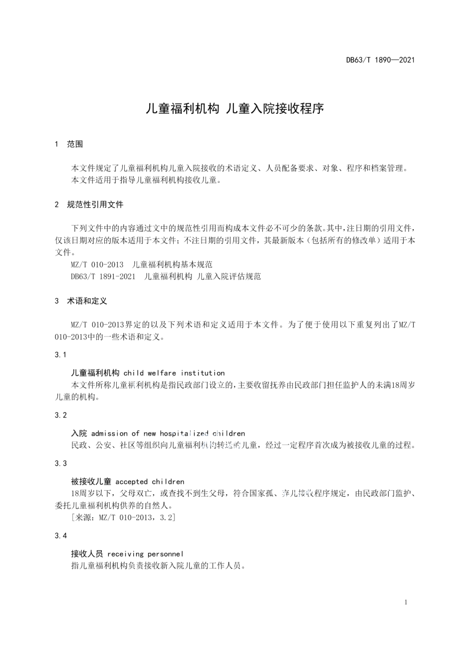 DB63T 1890-2021儿童福利机构 儿童入院接收程序.pdf_第3页