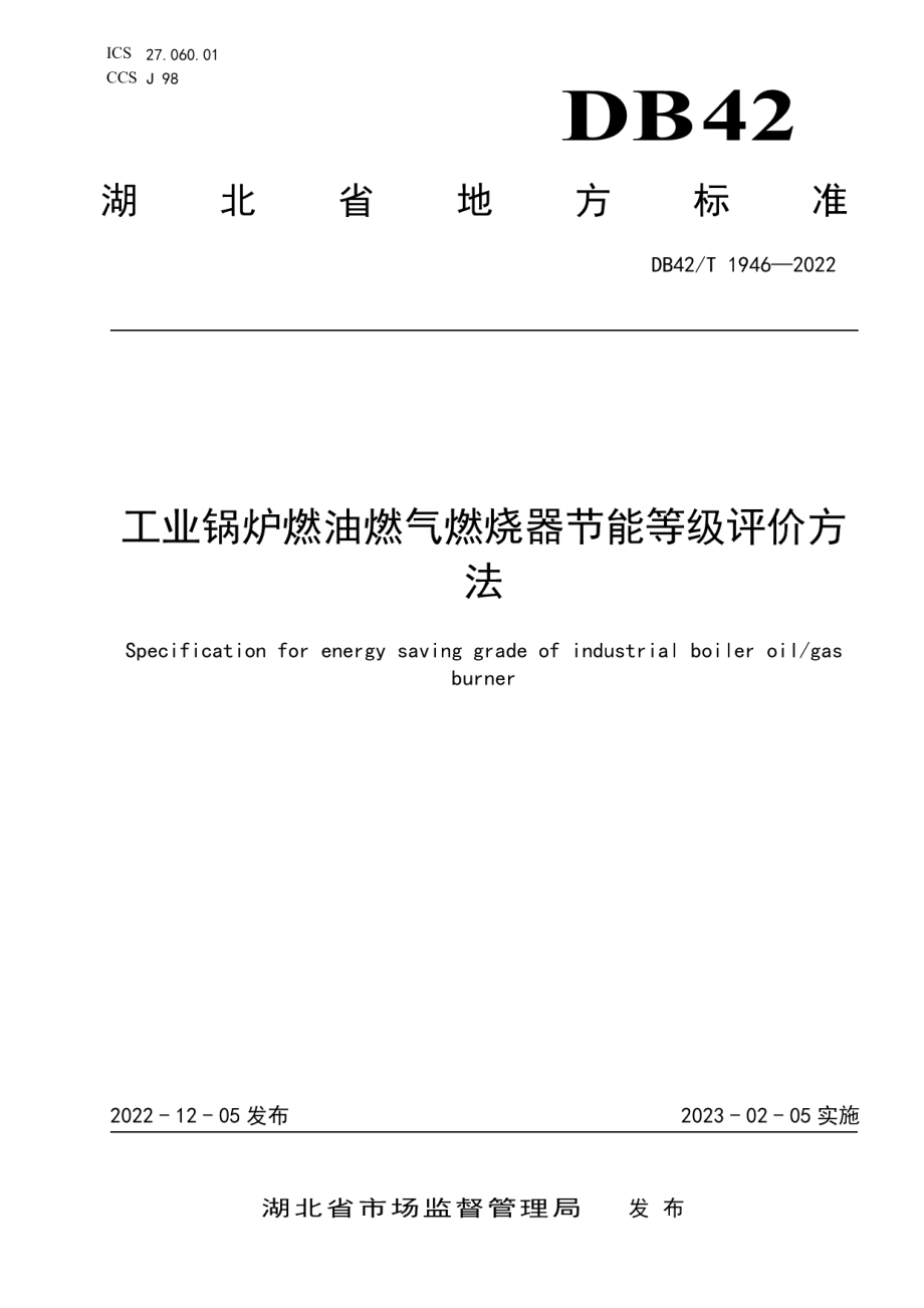 DB42T 1946-2022工业锅炉燃油燃气燃烧器节能等级评价方法.pdf_第1页