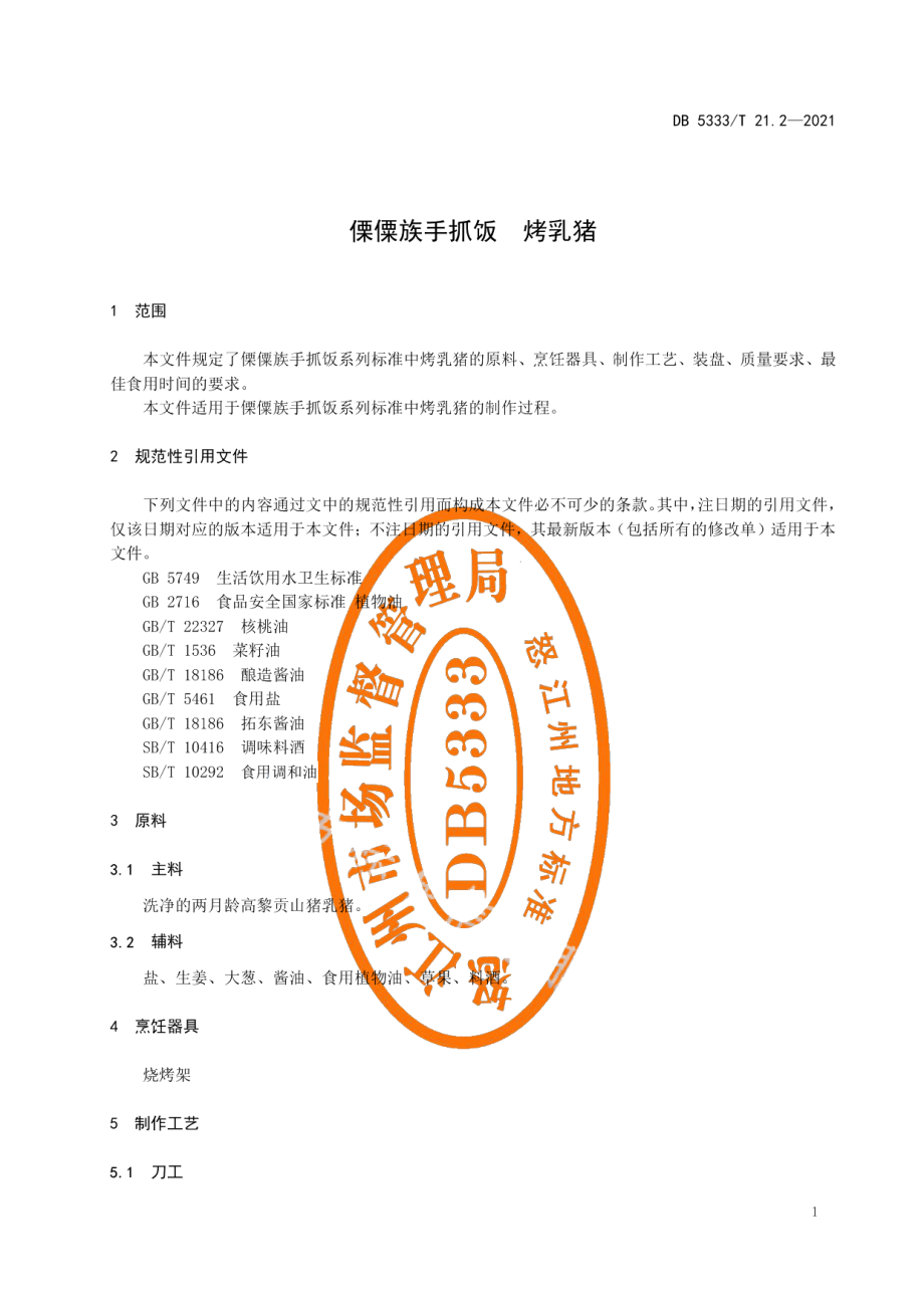 DB5333T 21.2—2021《傈僳族手抓饭烤乳猪》.pdf_第3页