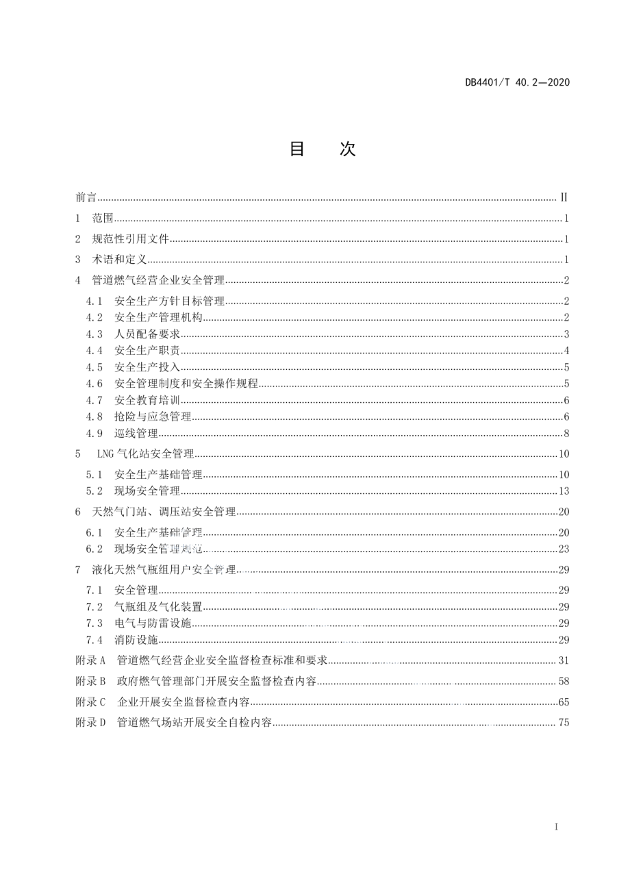 DB4401T 40.2-2020城镇燃气经营企业安全管理规范 第2部分 管道燃气经营企业.pdf_第3页