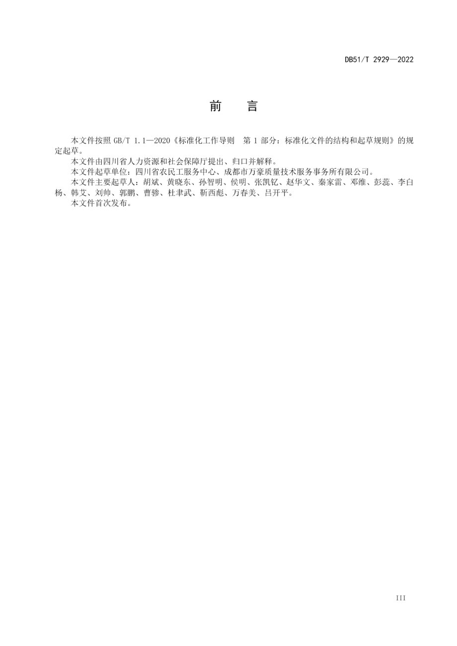 DB51T 2929-2022驻外农民工机构服务规范.pdf_第3页