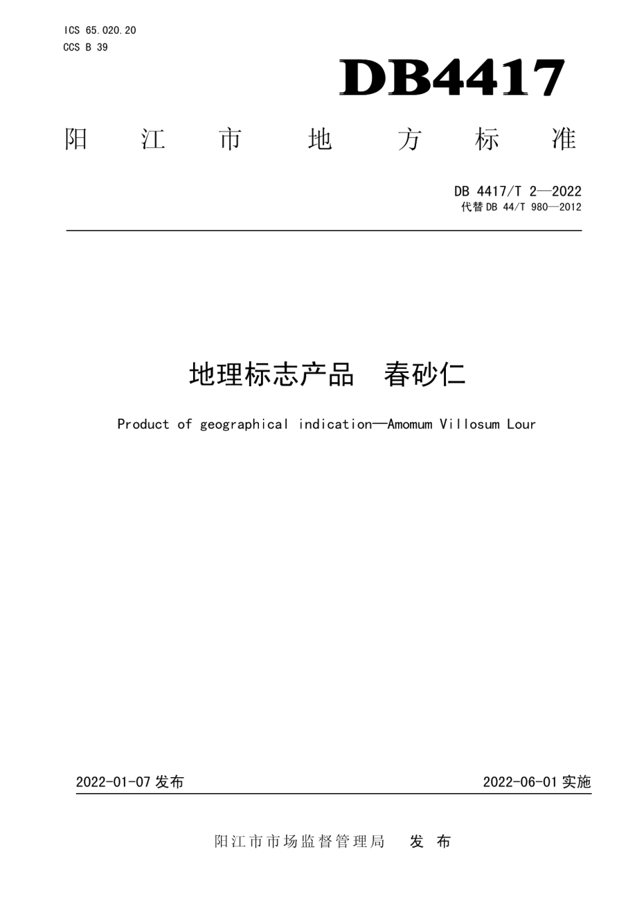 DB4417T 2-2021地理标志产品 春砂仁.pdf_第1页