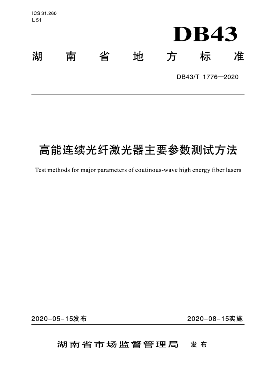 DB43T 1776-2020高能连续光纤激光器主要参数测试方法.pdf_第1页