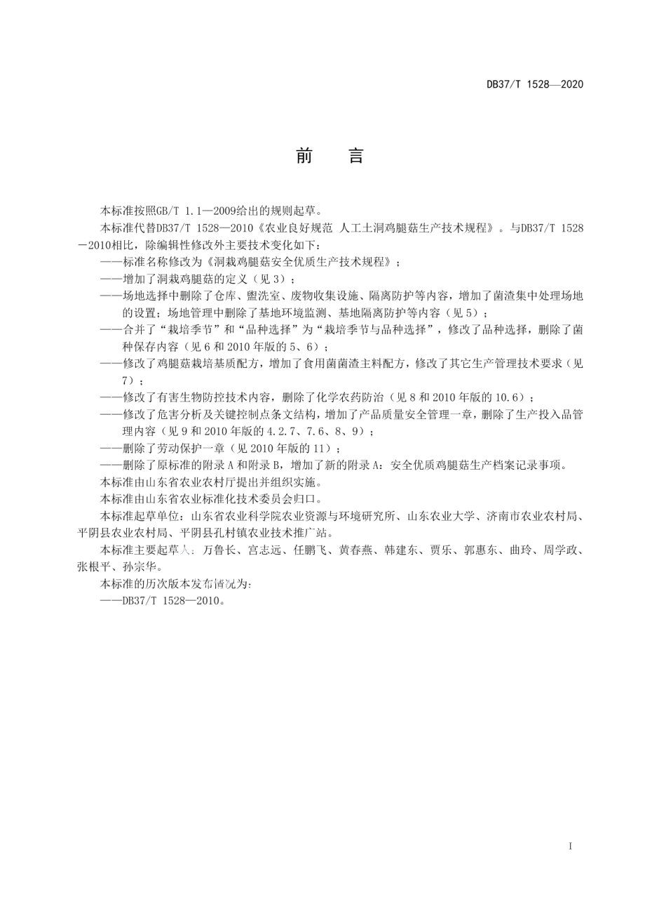 DB37T 1528—2020洞栽鸡腿菇安全优质生产技术规程.pdf_第2页