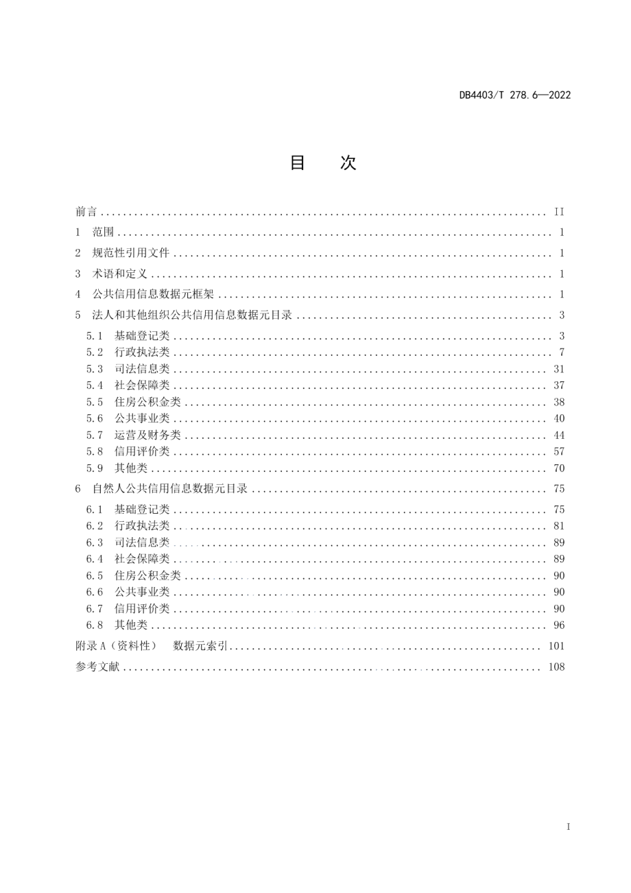 DB4403T 278.6-2022公共基础信息数据元规范第6部分：公共信用.pdf_第3页