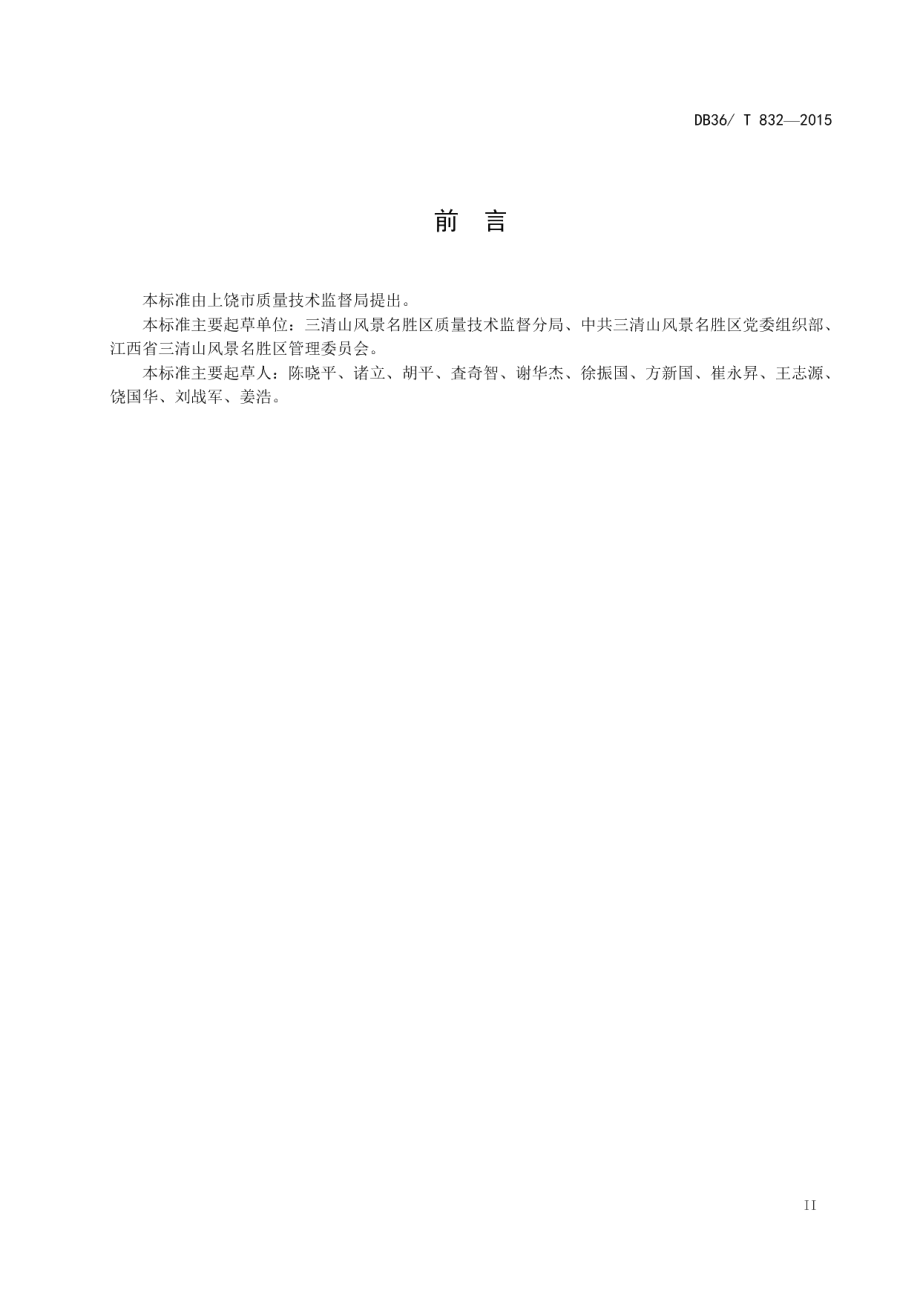 DB36T 832-2015三清山风景区共产党员示范岗服务规范.pdf_第3页