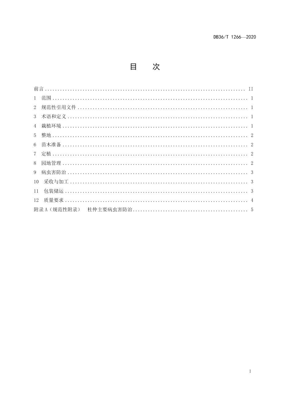 DB36T 1266-2020杜仲叶规范化生产技术规程.pdf_第3页