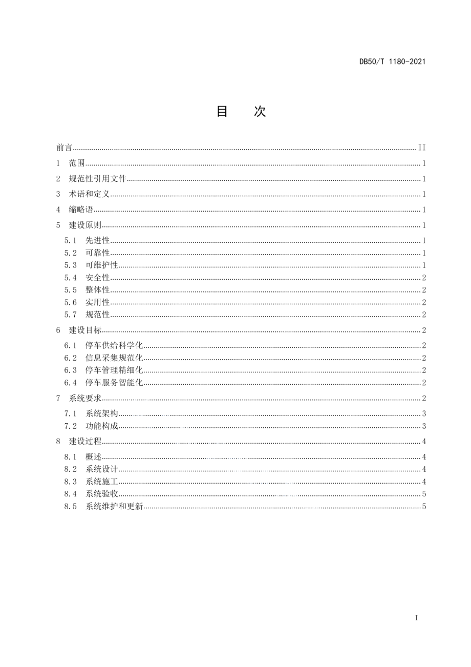 DB50T 1180-2021机动车射频识别 智慧停车管理系统 建设指南.pdf_第3页