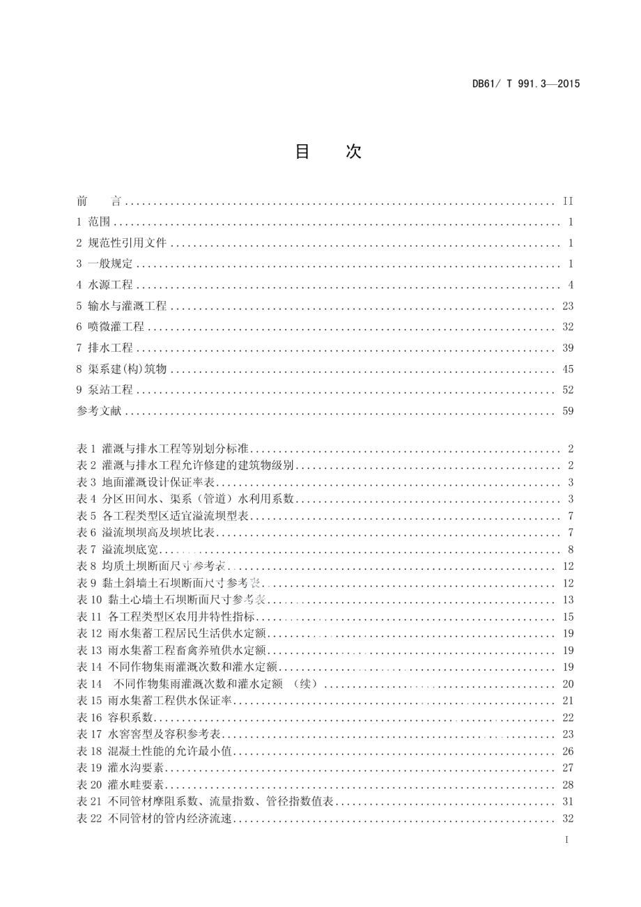 DB61T 991.3-2015土地整治高标准农田建设 第3部分：灌溉与排水.pdf_第3页