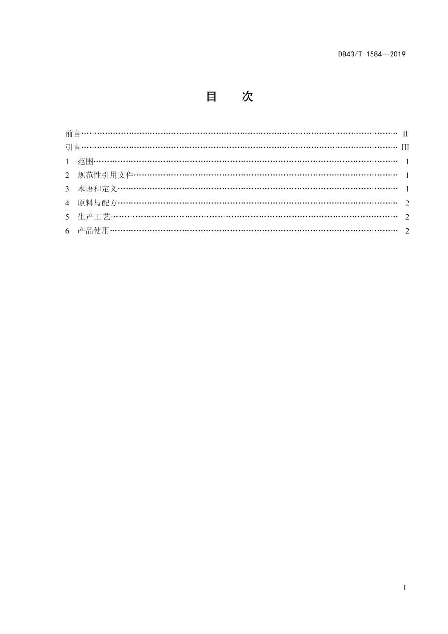 DB43T 1584-2019富磷有机肥料生产技术规程.pdf_第2页