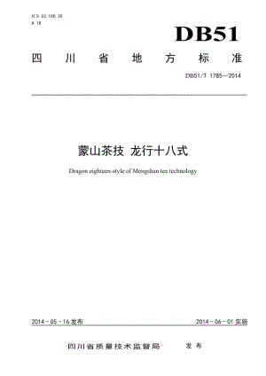 DB51T 1785-2014蒙山茶技 龙行十八式.pdf