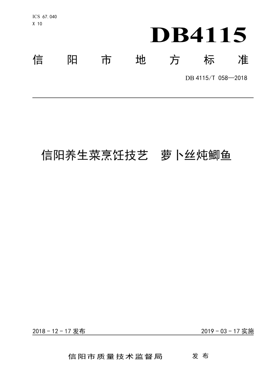 DB4115T 058-2018信阳养生菜烹饪技艺萝卜丝炖鲫鱼.pdf_第1页