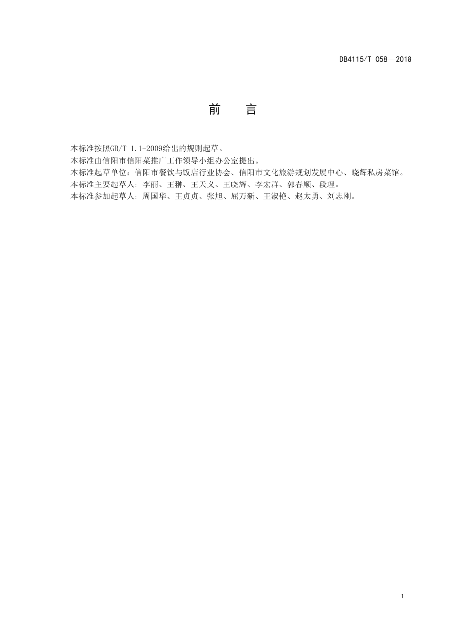 DB4115T 058-2018信阳养生菜烹饪技艺萝卜丝炖鲫鱼.pdf_第3页