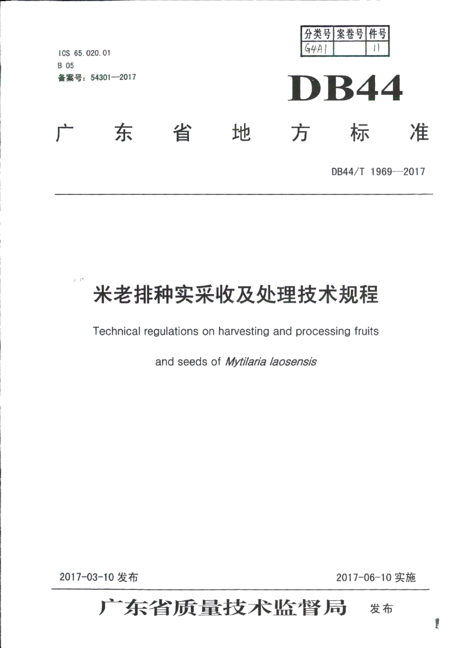 DB44T 1969-2017米老排种实采收及处理技术规程.pdf_第1页