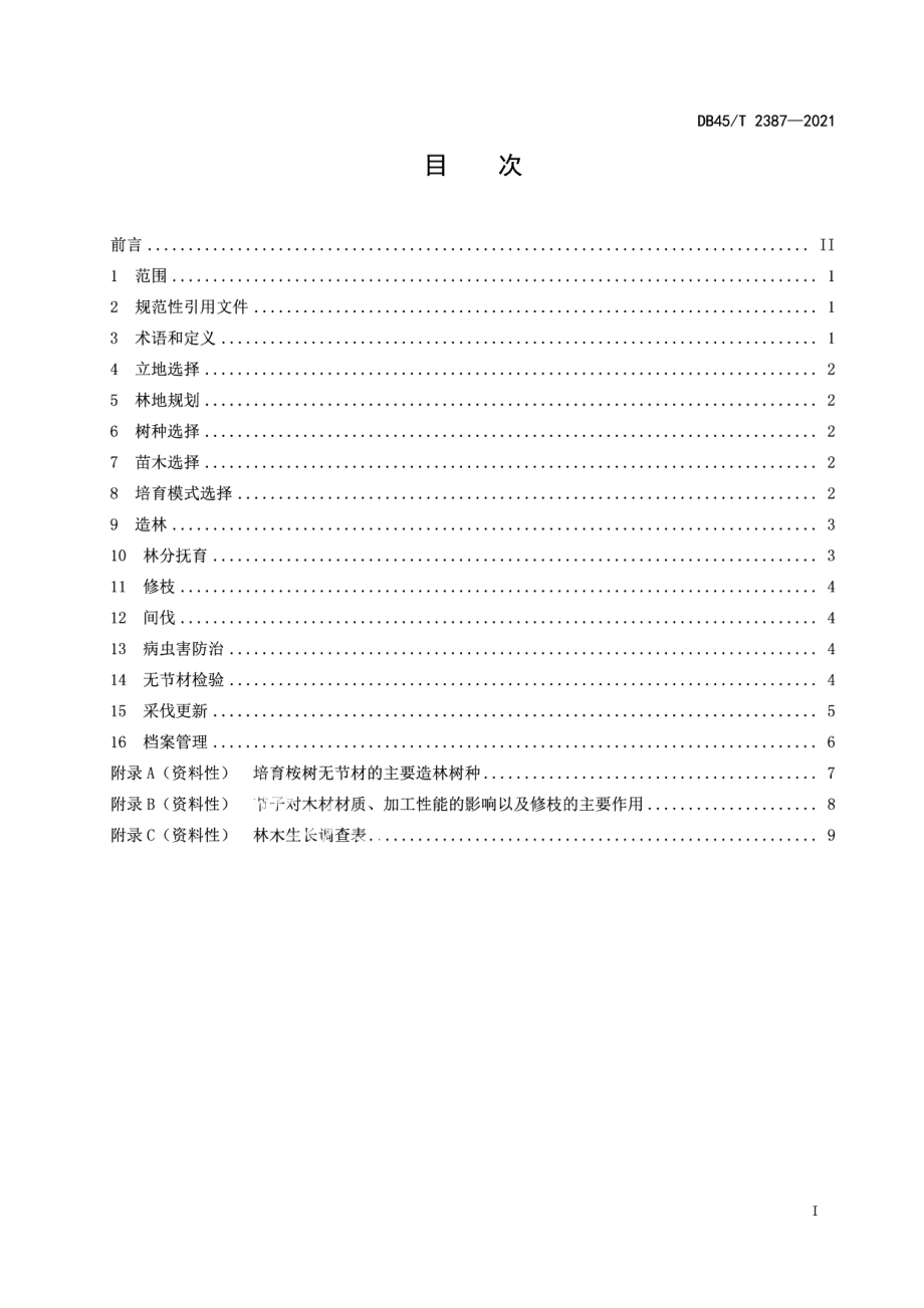 DB45T 2387-2021桉树无节材培育技术规程.pdf_第3页