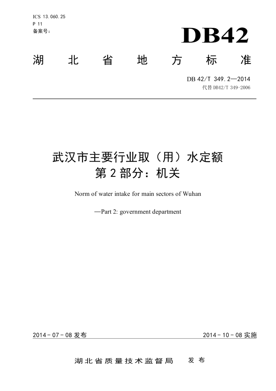 DB42T 349.2-2014武汉市主要行业取（用）水定额 第二部分：机关.pdf_第1页