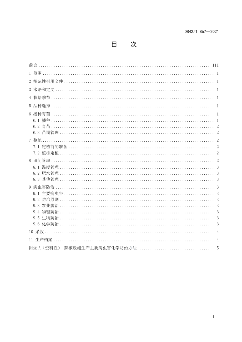 DB42T 867-2021辣椒设施栽培技术规程.pdf_第2页