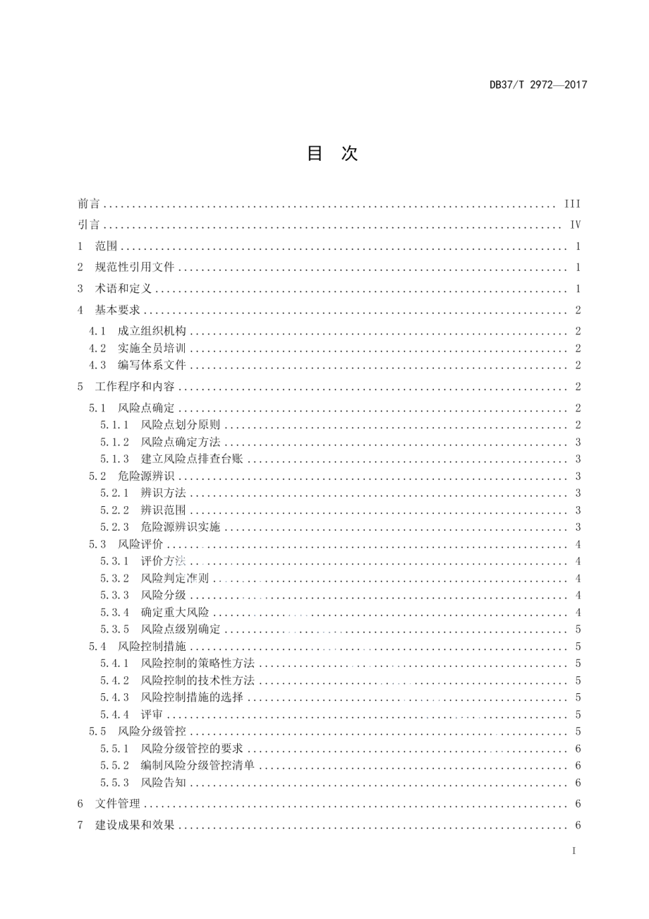 DB37T 2972-2017非煤矿山企业安全生产风险分级管控体系细则.pdf_第2页