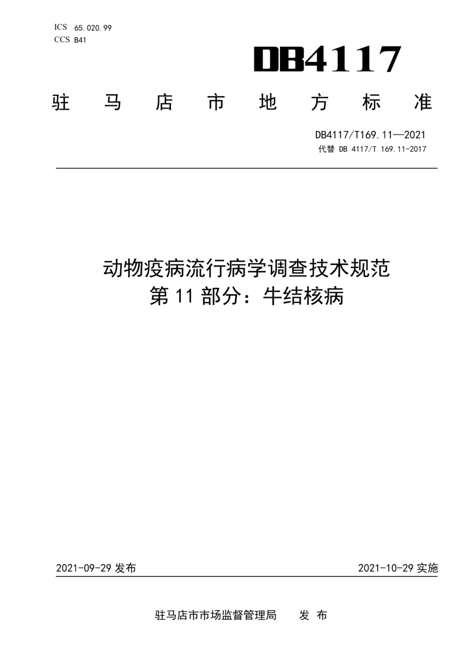 DB4117T 169.11-2021动物疫病流行病学调查技术规范 第11部分牛结核病.pdf_第1页