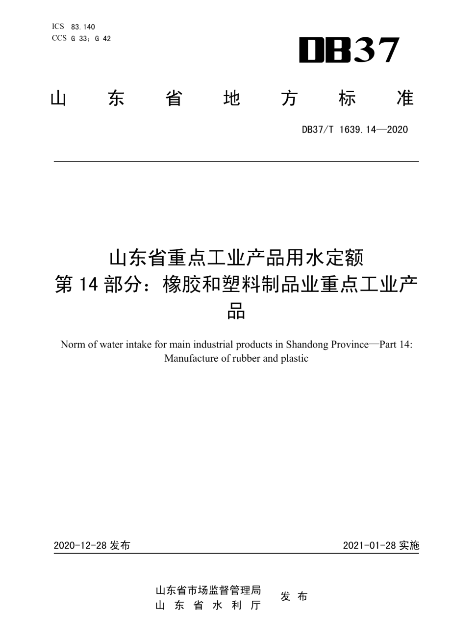 DB37T 1639.14—2020山东省重点工业产品用水定额　第14部分：橡胶和塑料制品业重点工业产品.pdf_第1页