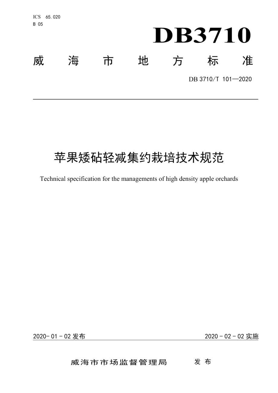 DB3710T 101-2020苹果矮砧轻减集约栽培技术规范.pdf_第1页