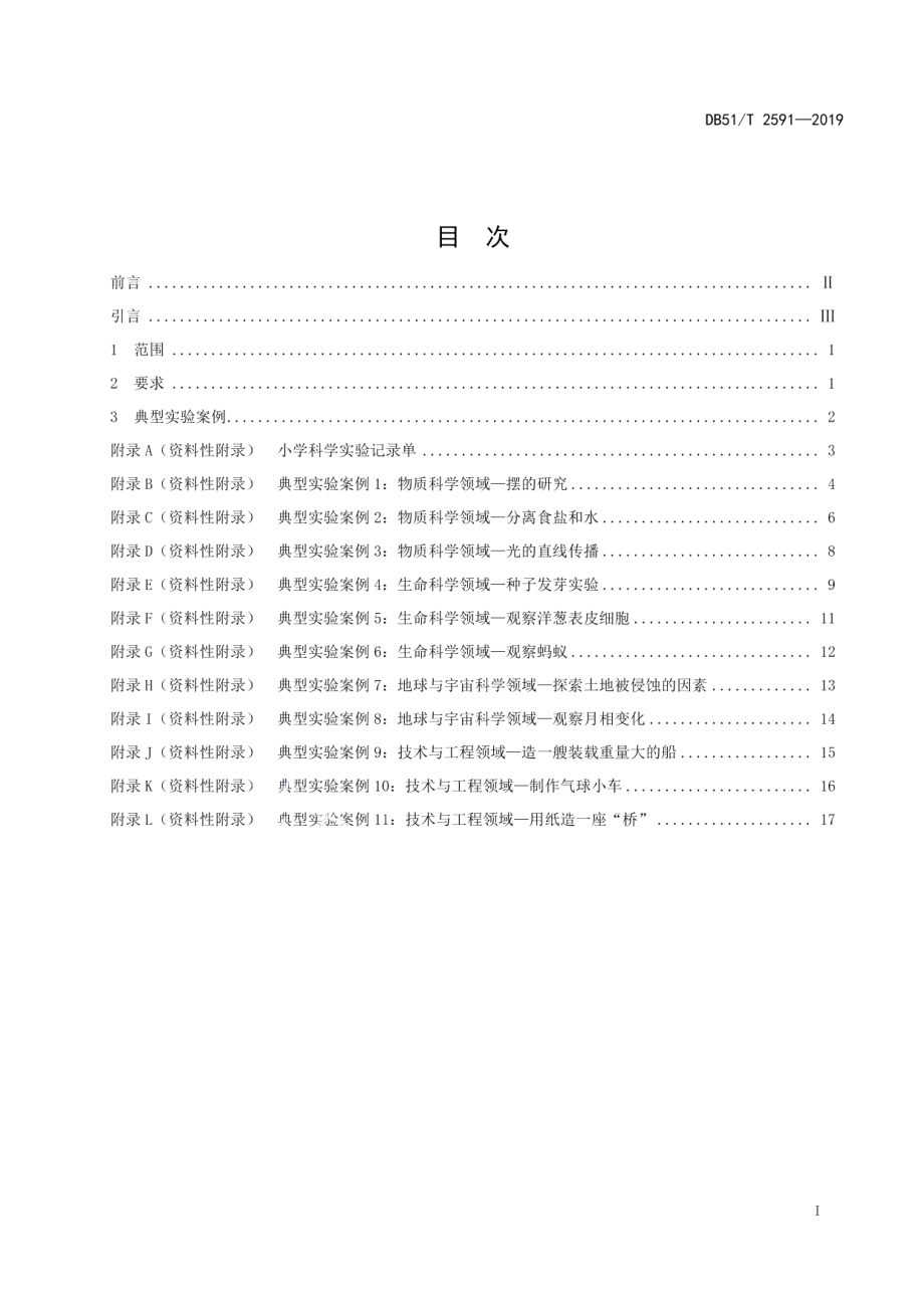 DB51T 2591-2019小学科学学科实验规范.pdf_第3页