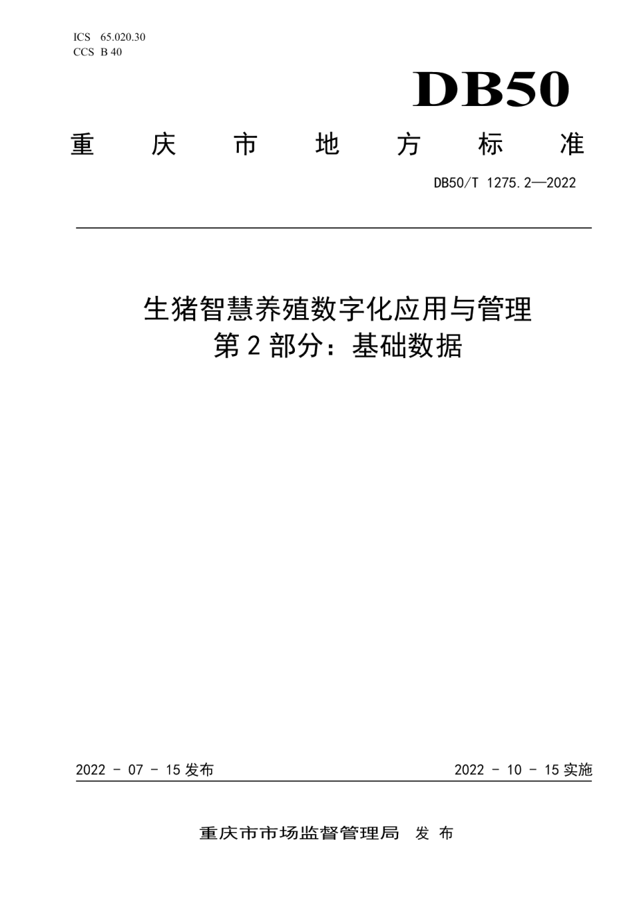 DB50T 1275.2-2022生猪智慧养殖数字化应用与管理第2部分：基础数据.pdf_第1页