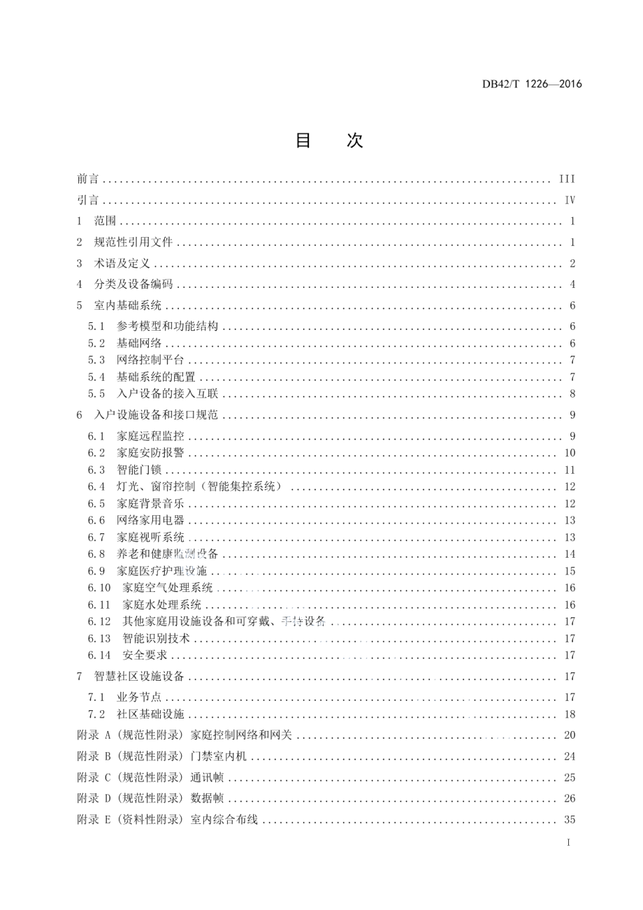 DB42T 1226-2016智慧社区 智慧家庭设施设备通用规范.pdf_第3页