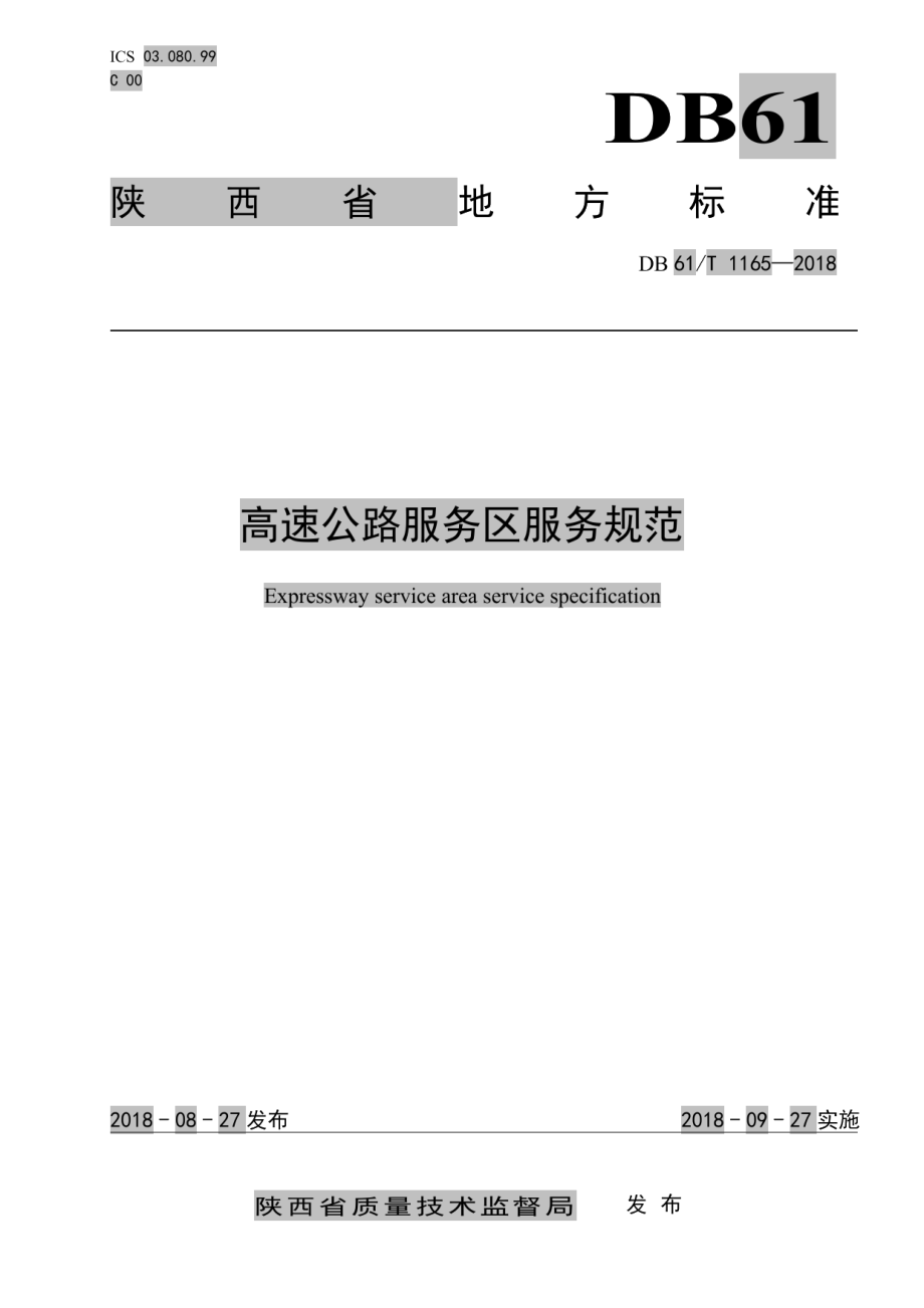 DB61T 1165-2018高速公路服务区服务规范.pdf_第1页