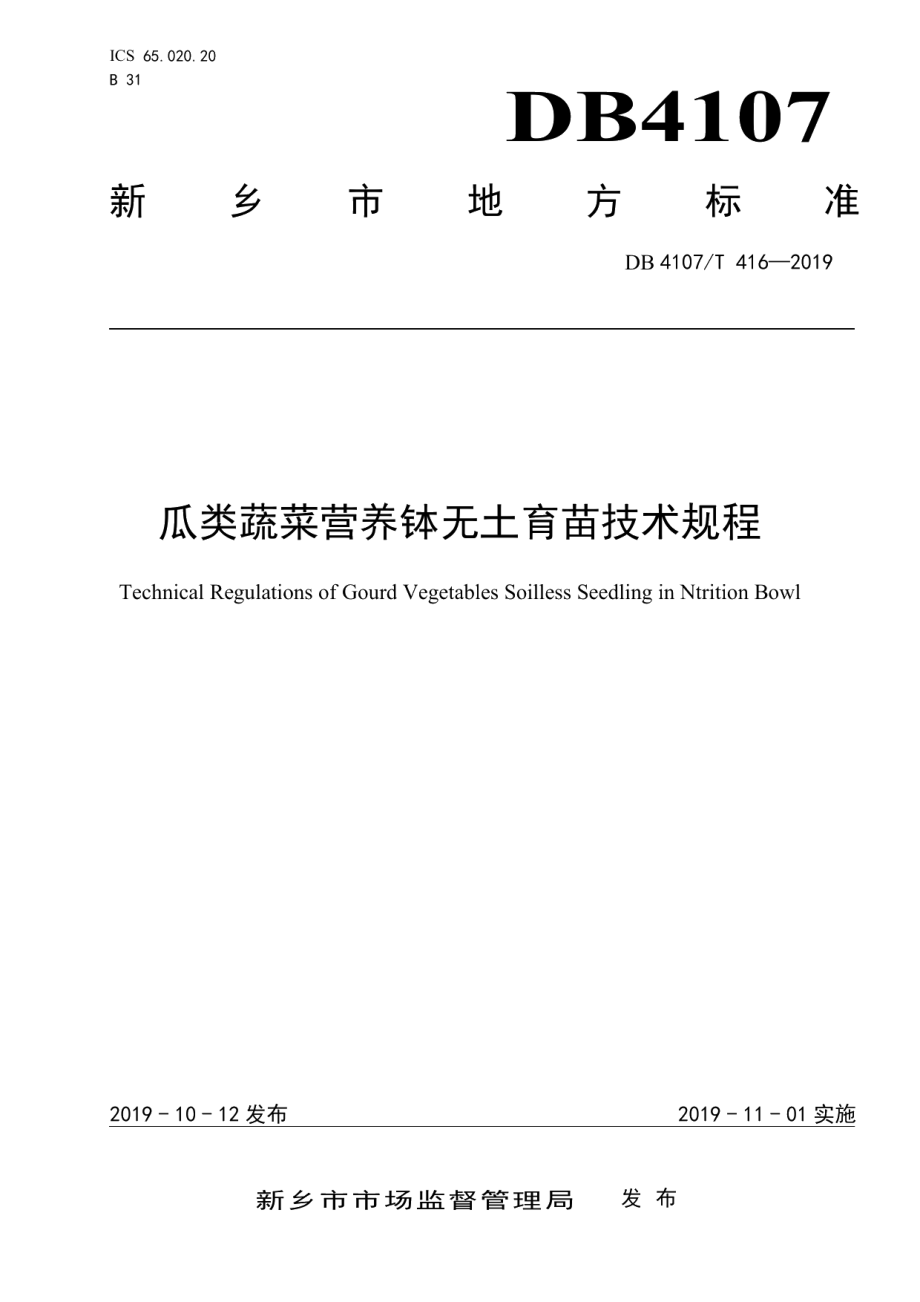 DB4107T 416-2019瓜类蔬菜营养钵无土育苗技术规程.pdf_第1页