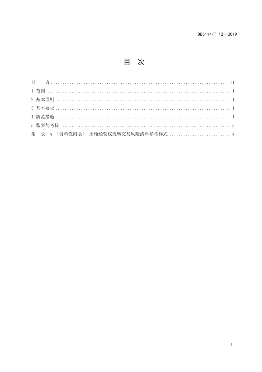 DB5114T 12-2019农村产权流转交易 土地经营权流转交易风险防范规范.pdf_第2页