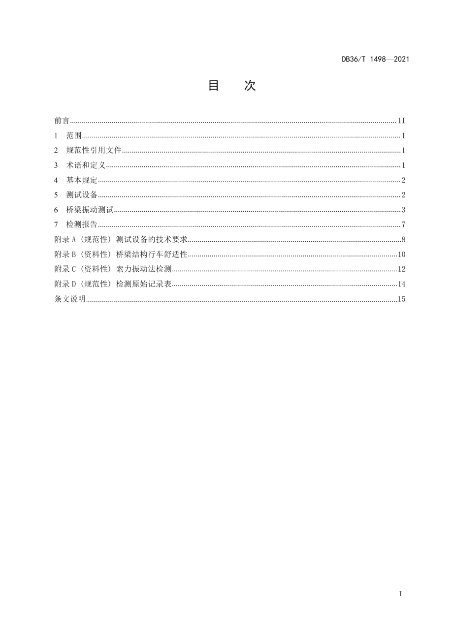 DB36T 1498-2021基于振动测试法桥梁检测技术规程.pdf_第3页