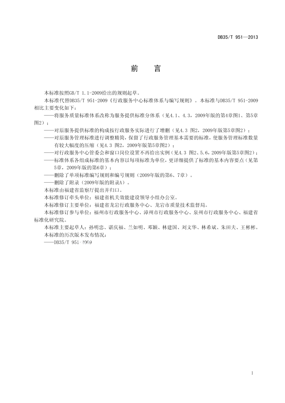 DB35T 951-2013行政服务中心标准体系与编制规则.pdf_第3页