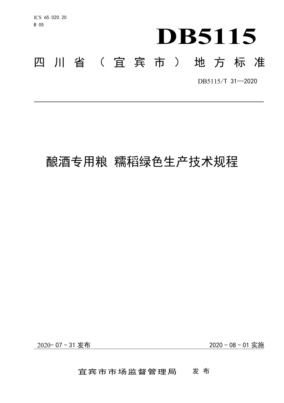 DB5115T 31-2020酿酒专用粮 糯稻绿色生产技术规程.pdf_第1页